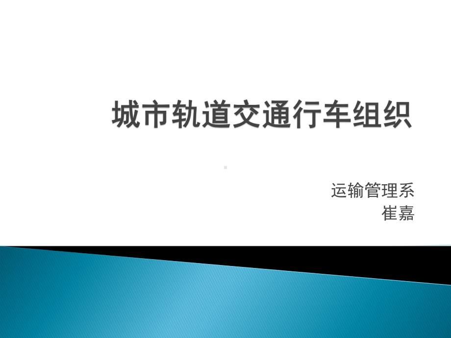 列车图运行图解析课件.ppt_第1页