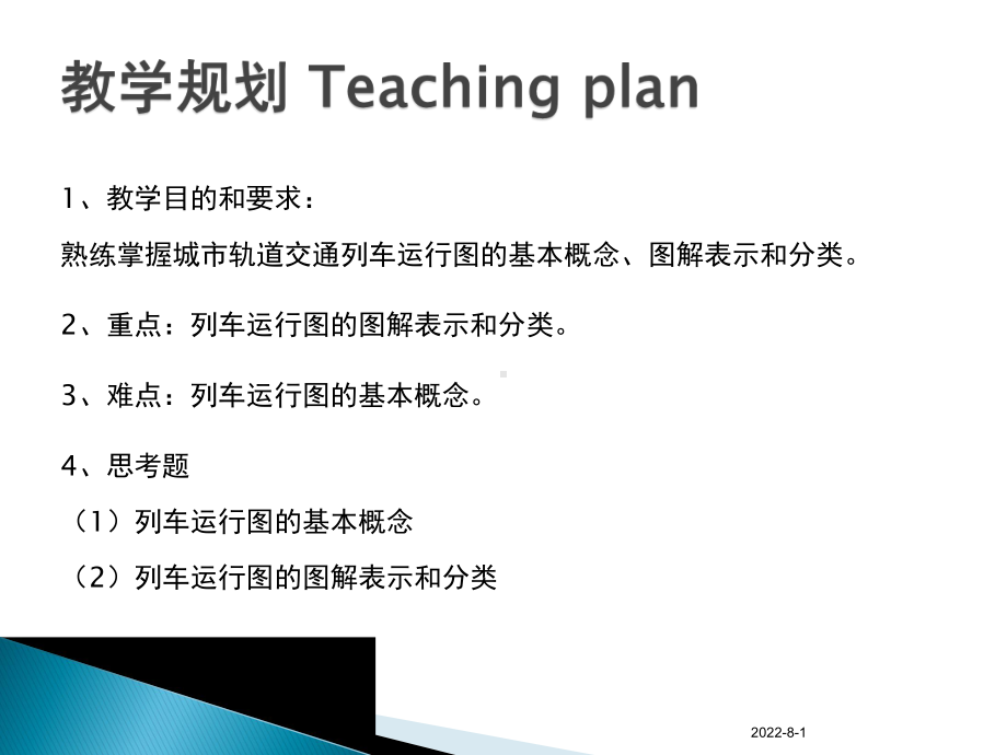 列车图运行图解析课件.ppt_第3页