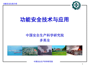 功能安全技术与应用课件.ppt