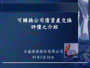 可转换公司债资产交换评价之介绍课件.ppt