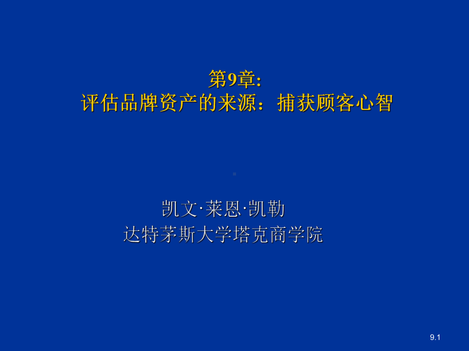 凯勒战略品牌管理9-课件.ppt_第1页