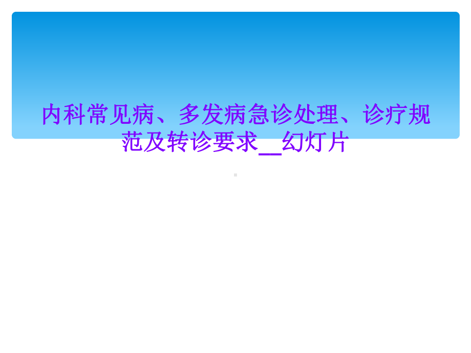 内科常见病、多发病急诊处理、诊疗规范及转诊要求--幻灯片课件.ppt_第1页