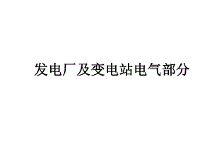 发电厂变电站电气部分-第九章-电能质量与控制课件.ppt