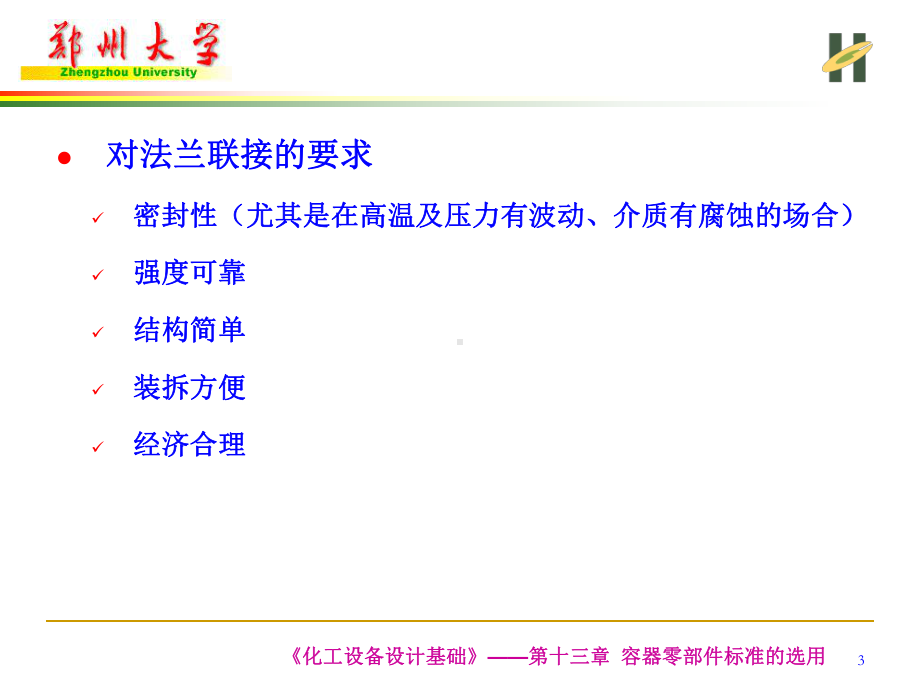 化工设备设计基础-法兰.ppt_第3页