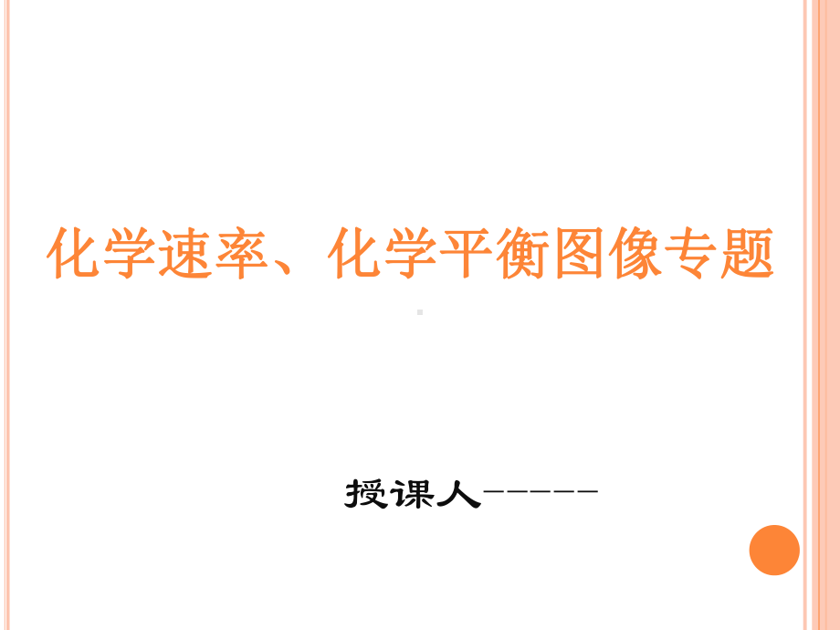 化学反应速率平衡图像专题课件.ppt_第1页