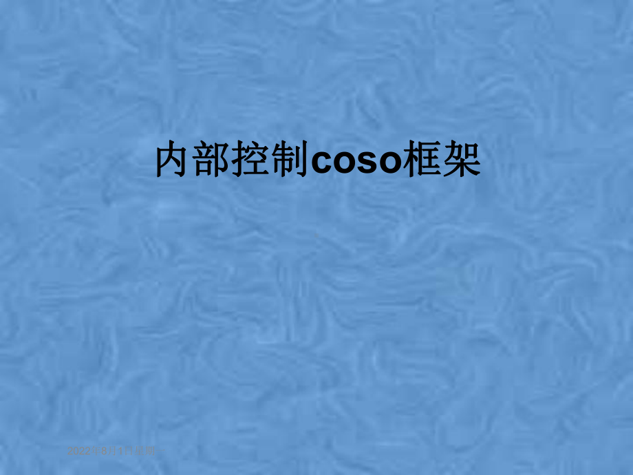 内部控制coso框架课件.pptx_第1页