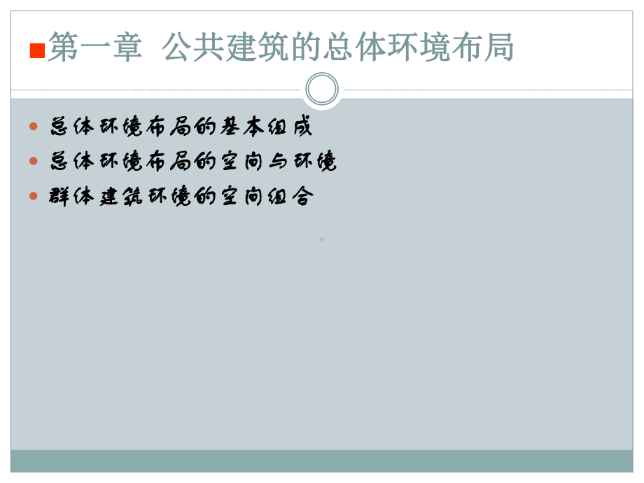公共建筑设计总体环境布局.ppt_第1页