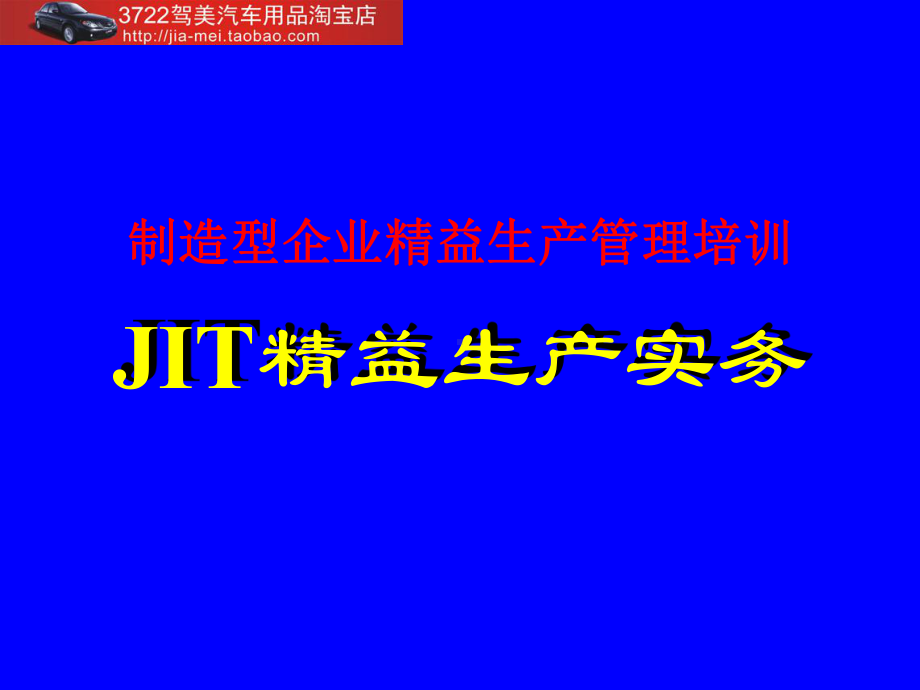 制造型企业精益生产管理培训-JIT精益生产实务(PPT-45页)课件.ppt_第1页