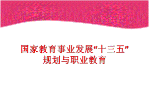 加大贫困地区中等职业学校教师队伍补充力度课件.ppt