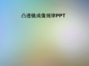 凸透镜成像规律PPT课件.pptx