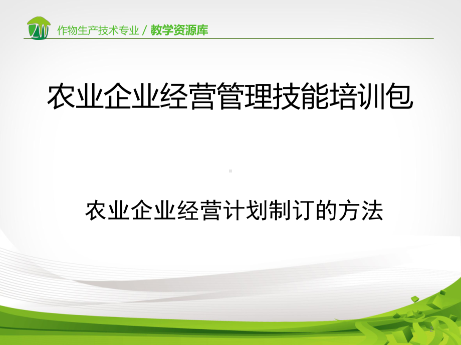 农业企业经营计划制订方法.课件.ppt_第2页