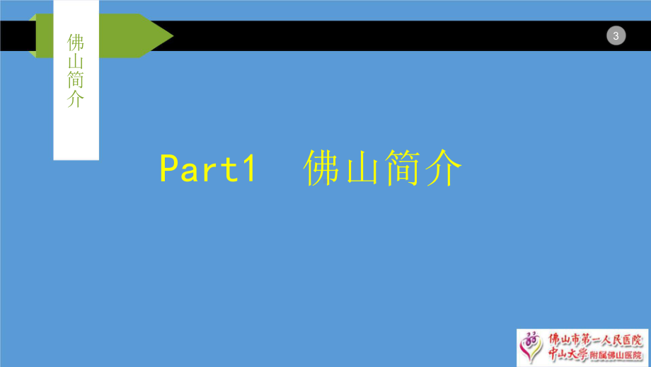 医院信息化顶层规划与实践.pptx_第3页