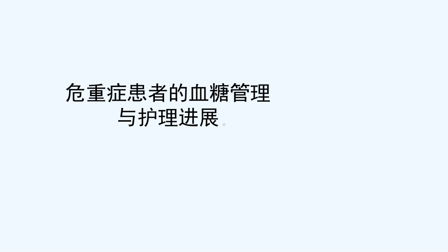 危重症患者的血糖管理和护理课件.ppt_第2页