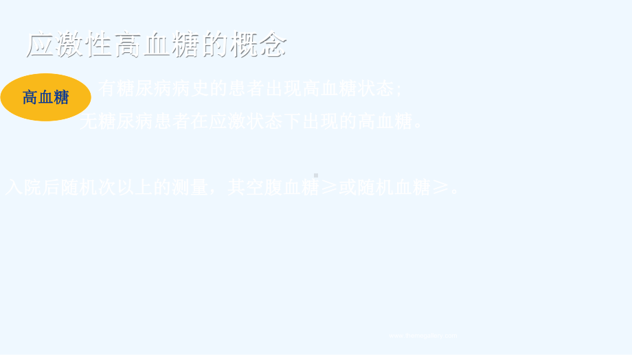 危重症患者的血糖管理和护理课件.ppt_第3页