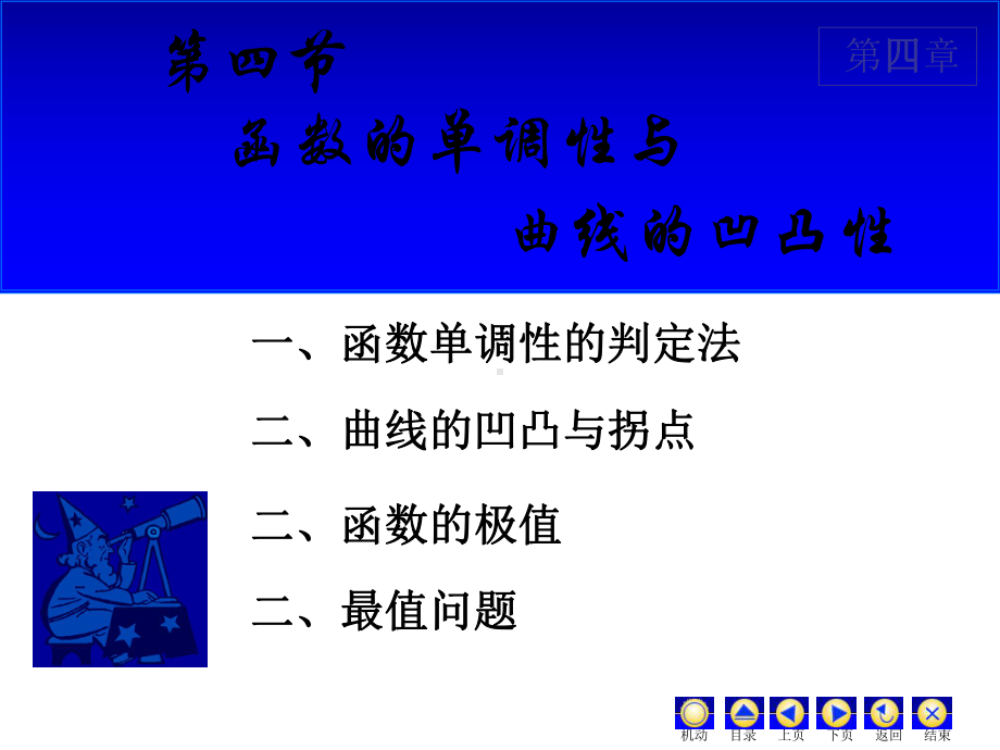 函数的单调性极值与最值课件.ppt_第1页