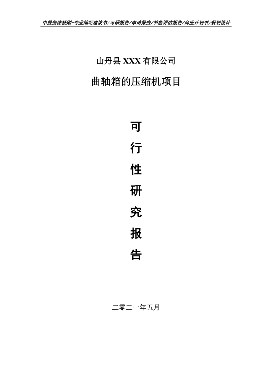 曲轴箱的压缩机项目可行性研究报告建议书申请立项doc.doc_第1页