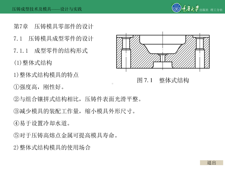 压铸成型技术及模具-设计与实践(7)[161页].ppt_第1页