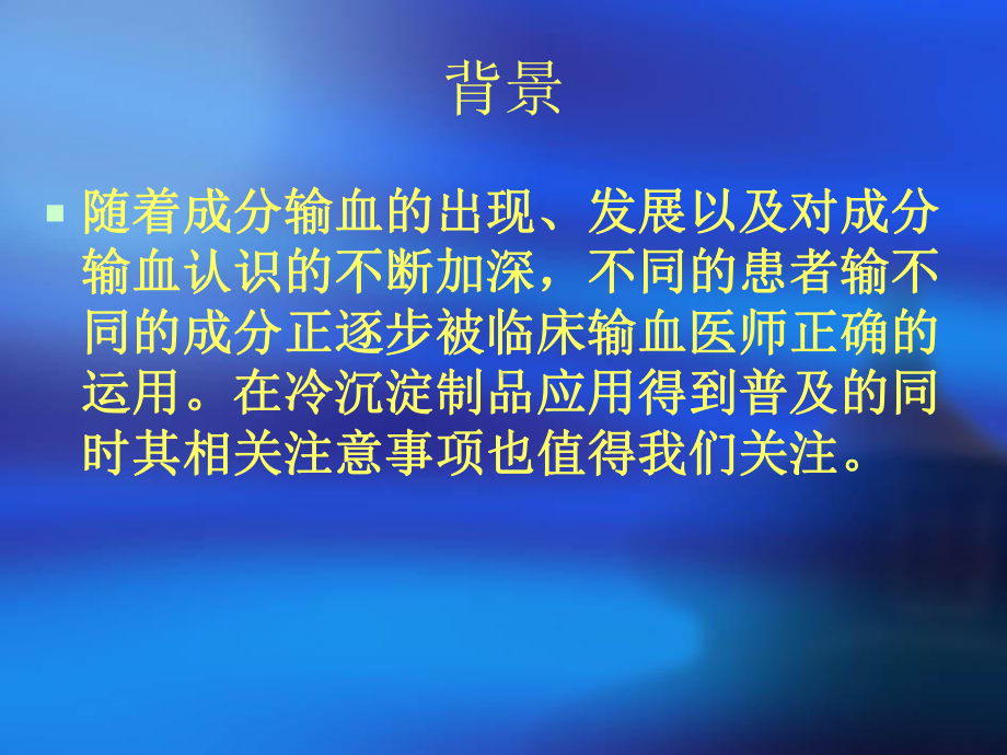 冷沉淀临床输注与护理讲解课件.ppt_第3页