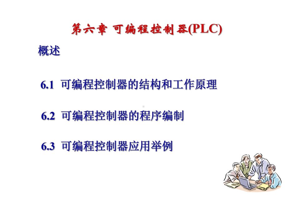 可编程控制器(PLC)课件.ppt_第1页