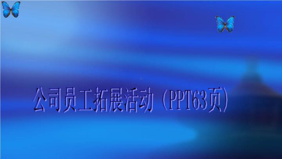 公司员工拓展活动(PPT63页)课件.ppt_第1页