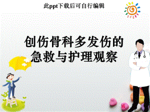 创伤骨科多发伤的急救与护理观察ppt课件.ppt