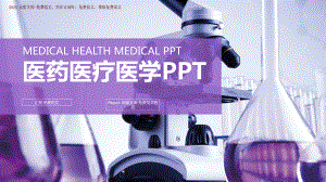 化学实验-医药医疗-医学实验PPT模板.pptx