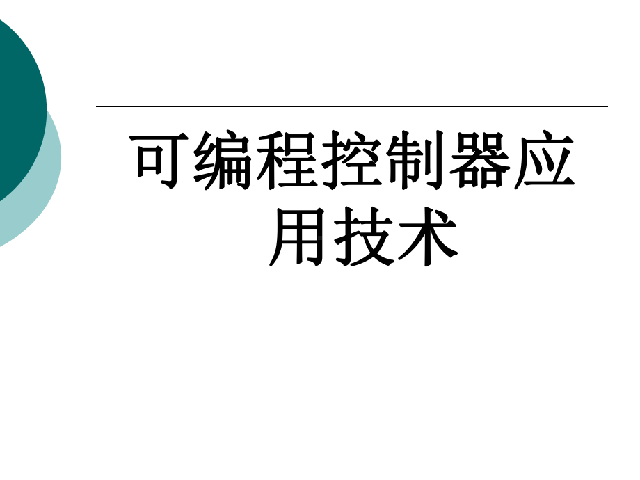 可编程控制器应用技术整套课件完整版电子教案最全ppt整本书课件全套教学教程(.ppt_第1页