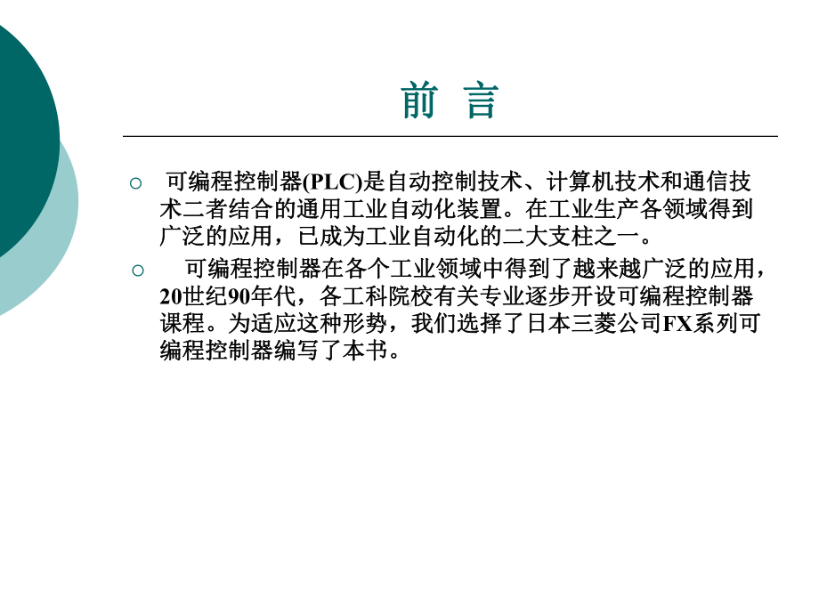 可编程控制器应用技术整套课件完整版电子教案最全ppt整本书课件全套教学教程(.ppt_第2页