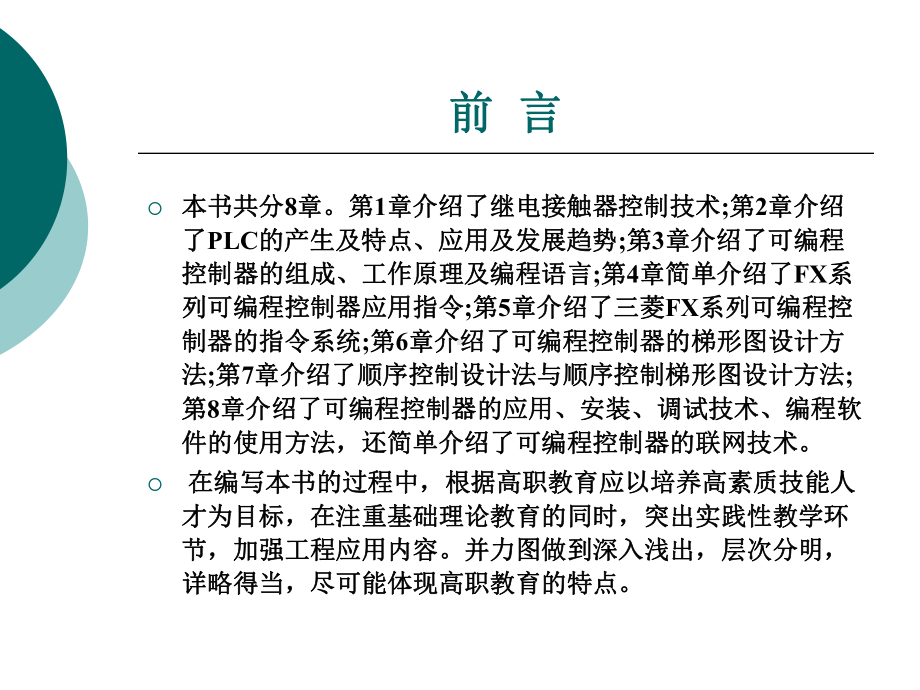 可编程控制器应用技术整套课件完整版电子教案最全ppt整本书课件全套教学教程(.ppt_第3页