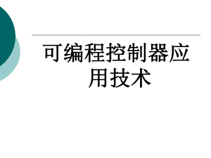 可编程控制器应用技术整套课件完整版电子教案最全ppt整本书课件全套教学教程(.ppt