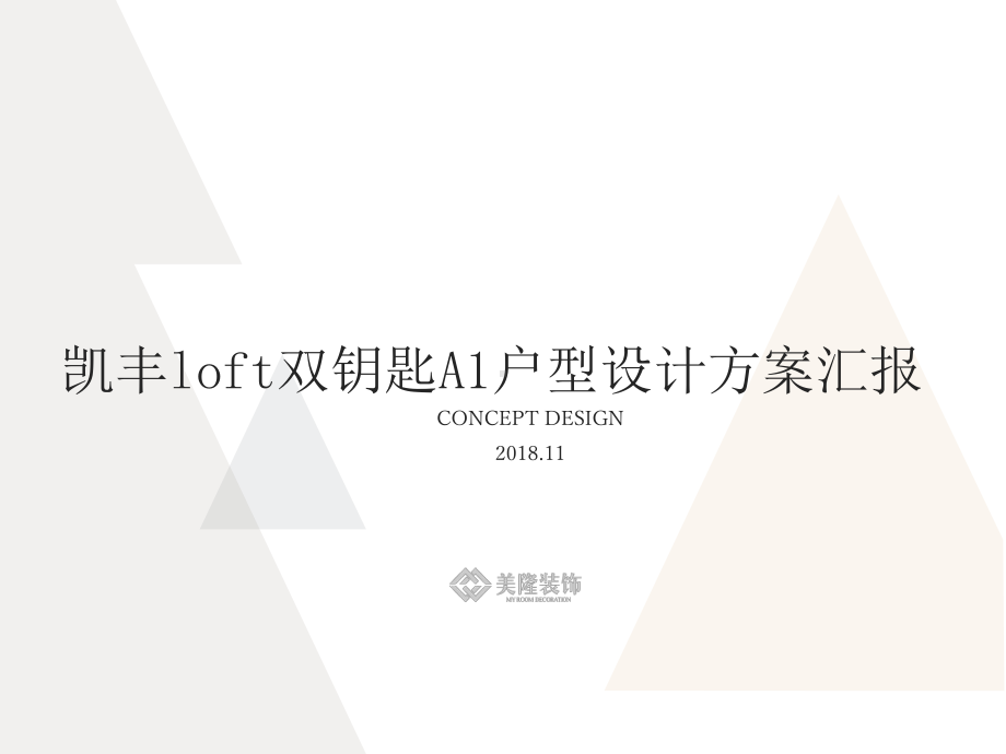 凯丰loft概念方案1113.pptx_第1页