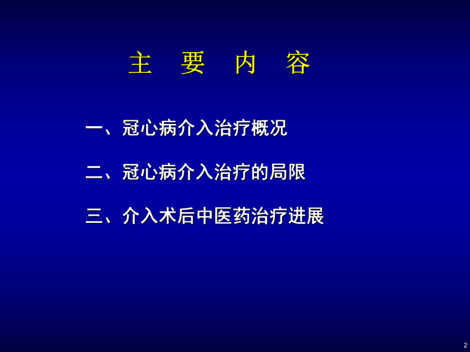 冠心病介入术后中医药治疗研究进展课件.ppt_第2页