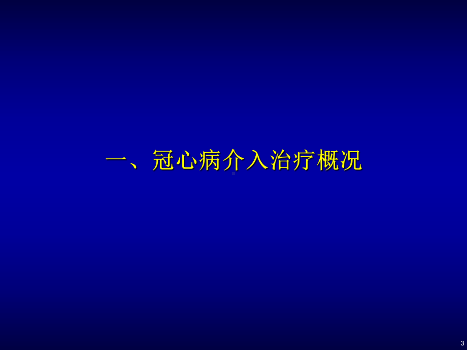 冠心病介入术后中医药治疗研究进展课件.ppt_第3页