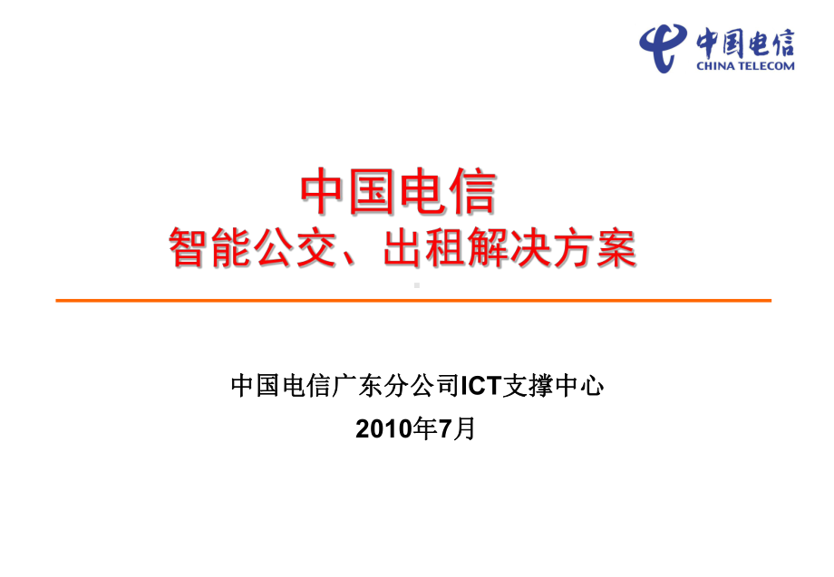 出租车系统解决方案.ppt_第1页