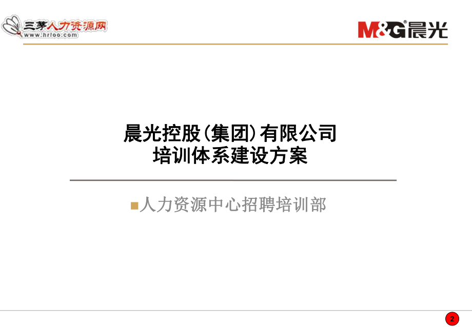 公司培训体系建设方案.ppt_第2页