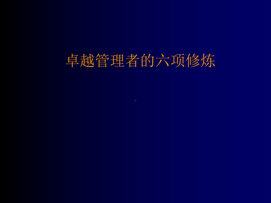 卓越管理者的六项修炼课件.ppt_第1页