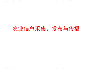 农业信息采集、发布与传播页PPT课件.ppt