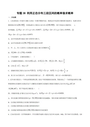 高考数学复习专题38《利用正态分布三段区间的概率值求概率》学生版.docx