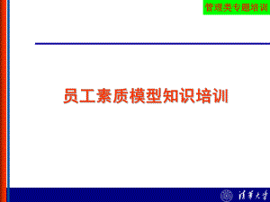 员工素质模型企业培训课件.ppt