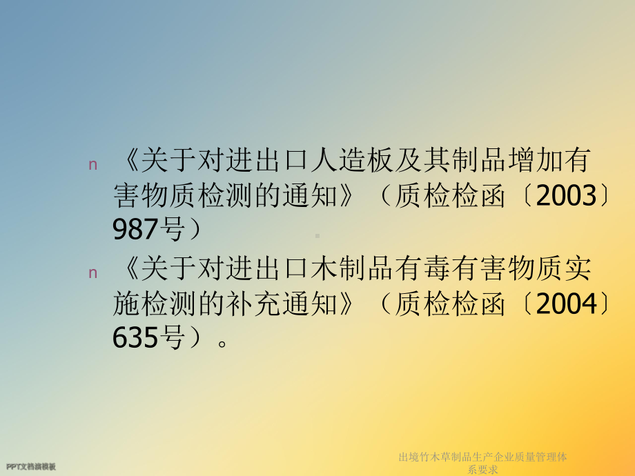 出境竹木草制品生产企业质量管理体系要求课件.ppt_第3页