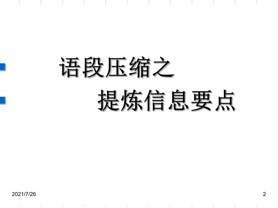 压缩语段之概括要点课件.ppt_第2页