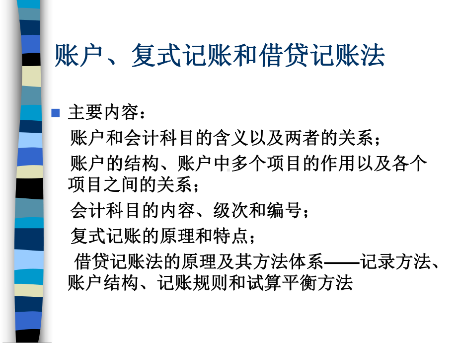 公司账户结构与记账法规则及试算法(ppt-106页)课件.ppt_第1页