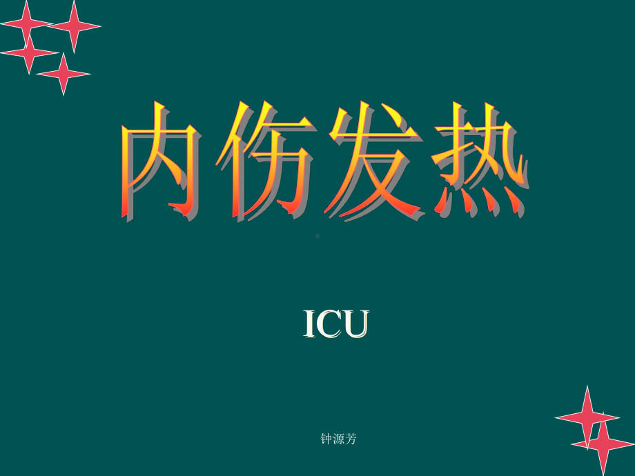 内伤发热辨证论治讲解课件.ppt_第1页