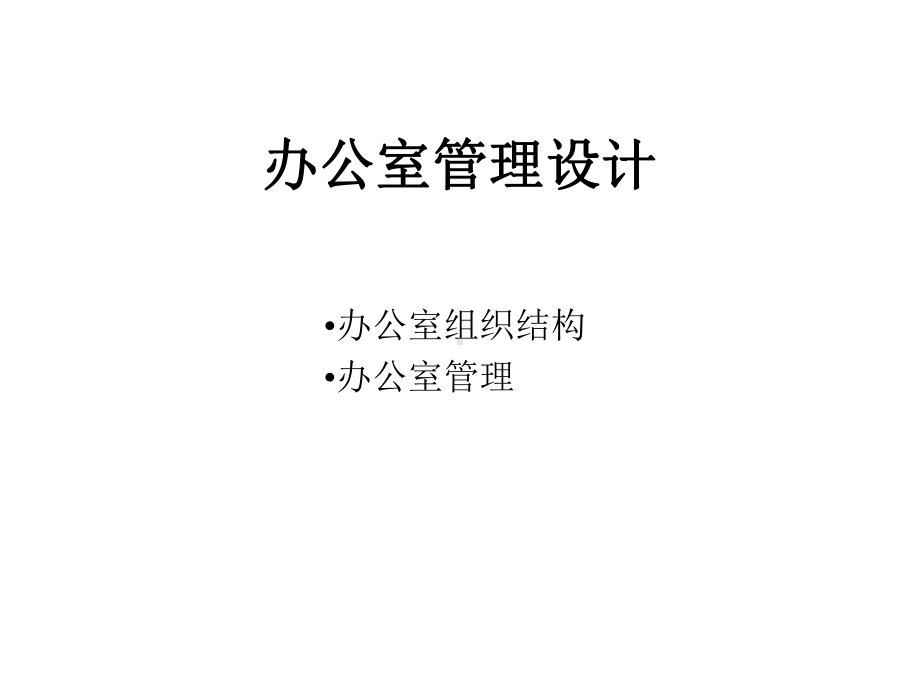 公司办公室管理设计方案.ppt_第1页