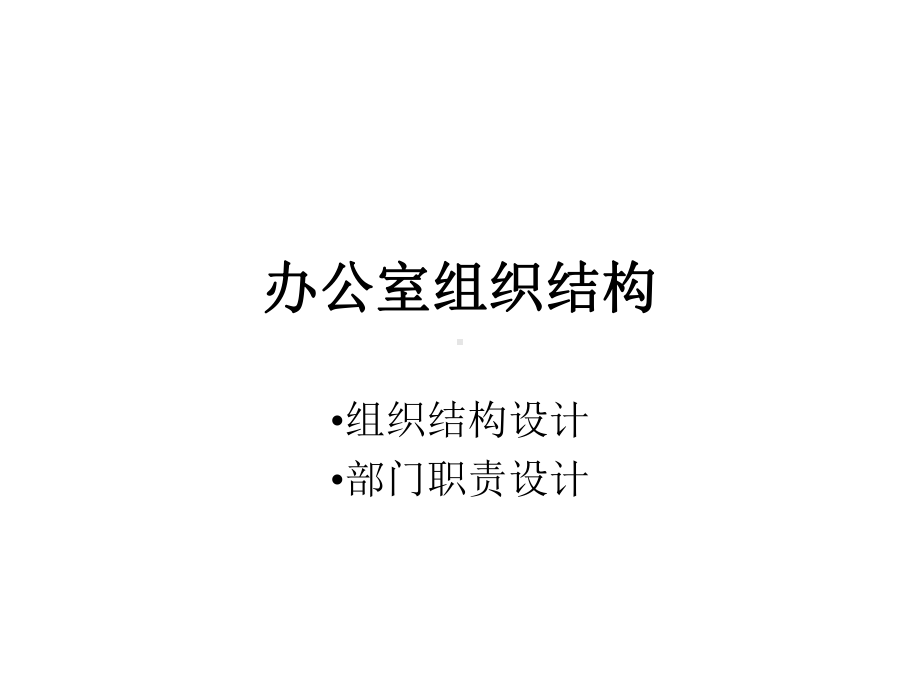 公司办公室管理设计方案.ppt_第2页