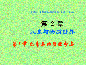 化学必修一2.1《元素与物质的分类》课件.ppt