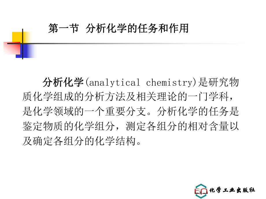 分析化学第一章-绪论PPT讲解课件.ppt_第2页