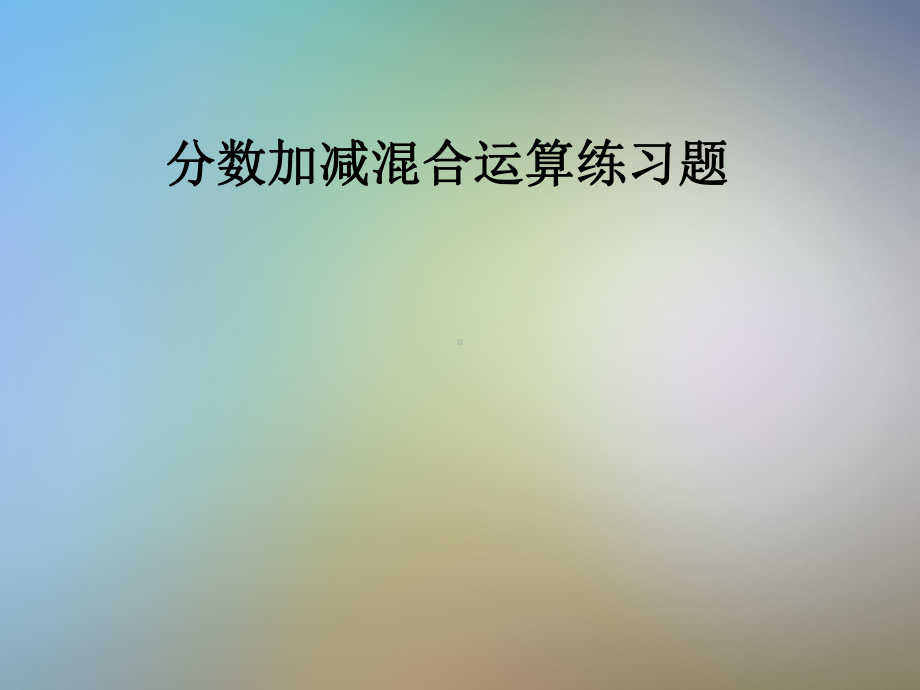 分数加减混合运算练习题课件.pptx_第1页