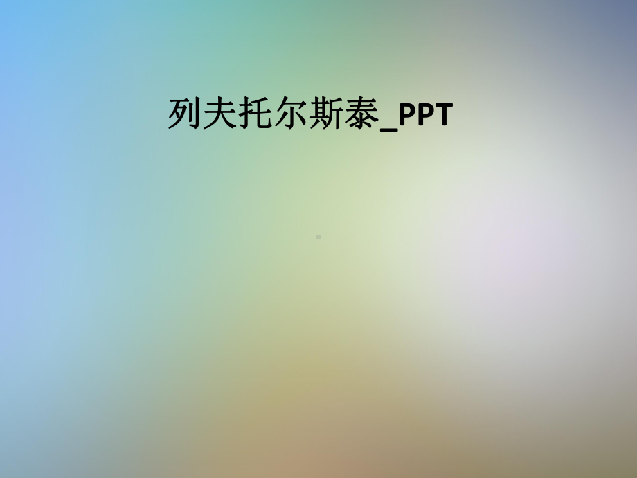 列夫托尔斯泰-PPT课件.pptx_第1页