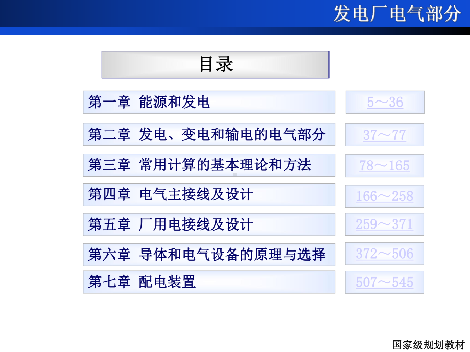 发电厂电气部分-课件.ppt_第1页